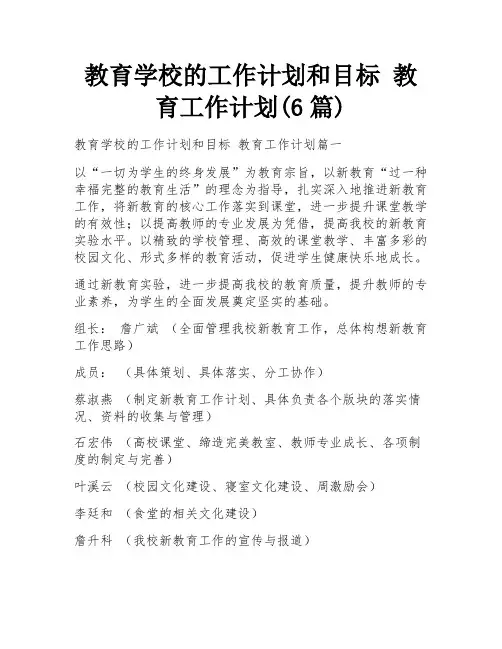教育学校的工作计划和目标 教育工作计划(6篇)