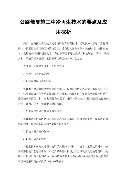 公路修复施工中冷再生技术的要点及应用探析