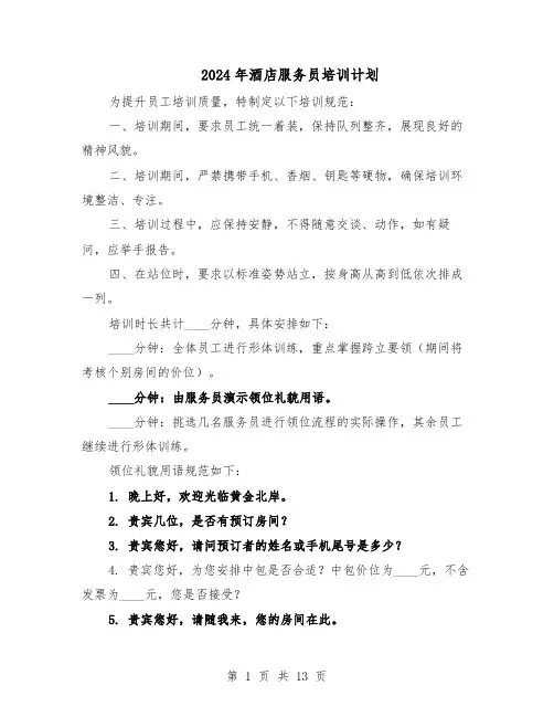 2024年酒店服务员培训计划（6篇）