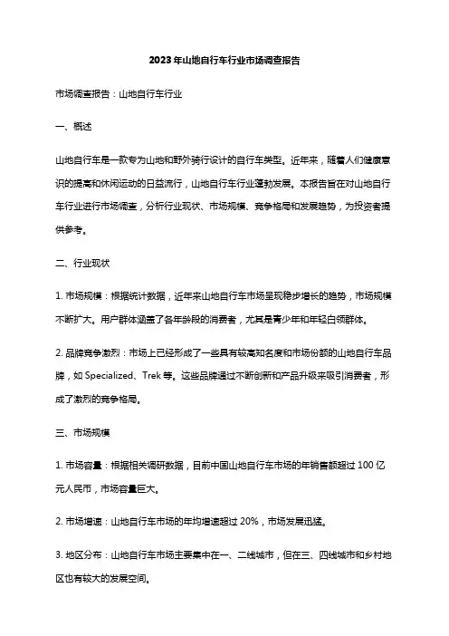 2023年山地自行车行业市场调查报告