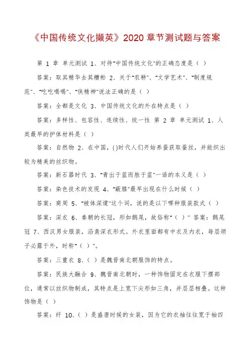 《中国传统文化撷英》2020章节测试题与答案