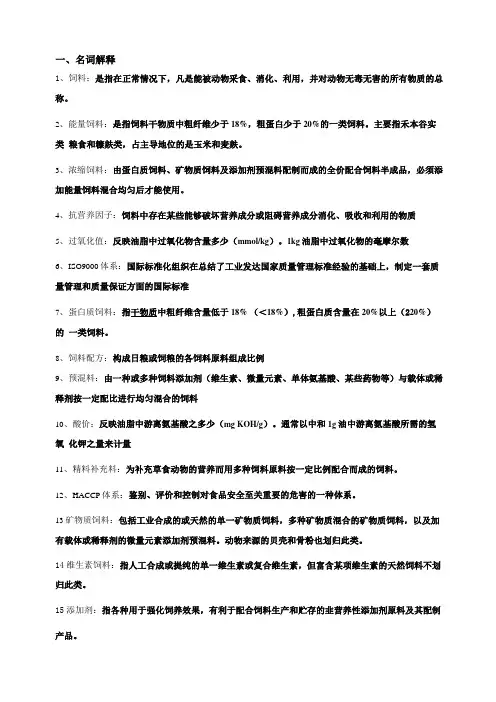 配合饲料学复习题