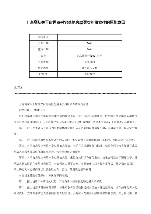 上海高院关于审理农村宅基地房屋买卖纠纷案件的原则意见-沪高法民一[2004]4号