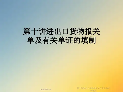 第十讲进出口货物报关单及有关单证的填制