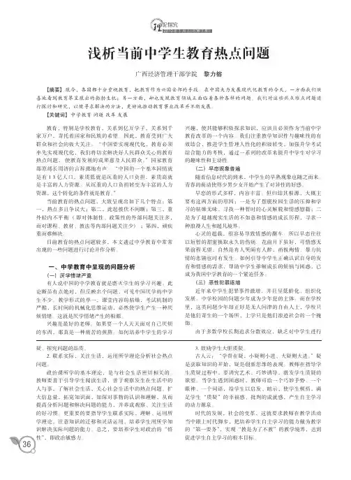 浅析当前中学生教育热点问题