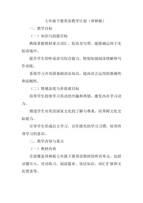 译林版七年级下册英语教学计划