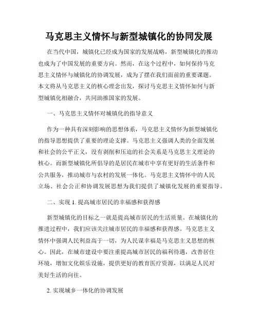 马克思主义情怀与新型城镇化的协同发展