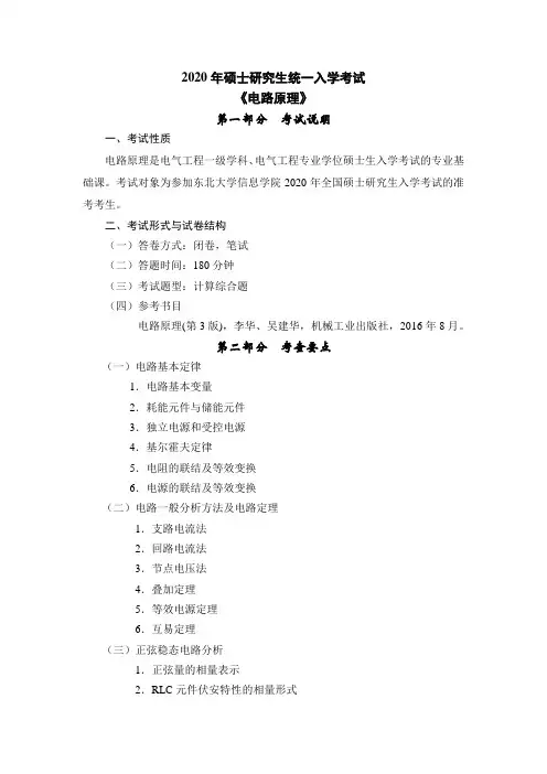东北大学2020年(838)考试大纲-电路原理