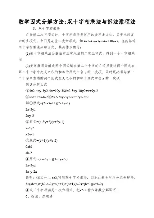 数学因式分解方法：双十字相乘法与拆法添项法