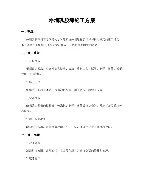 外墙乳胶漆施工方案