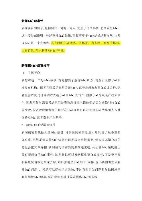 故事性新闻稿采访与写作技巧