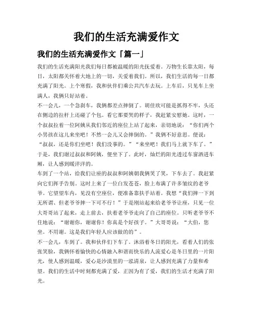 我们的生活充满爱作文