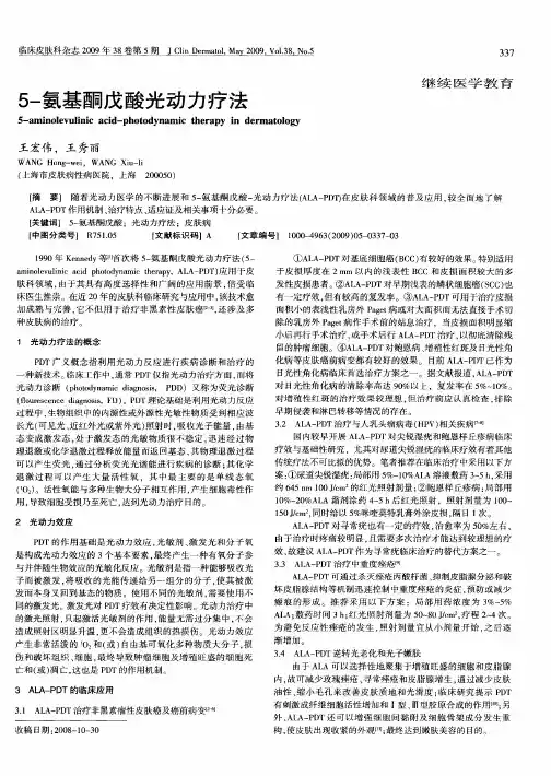 5-氨基酮戊酸光动力疗法