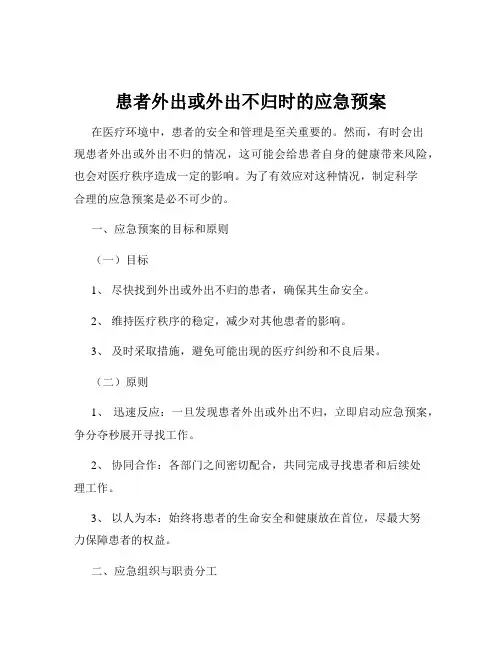 患者外出或外出不归时的应急预案