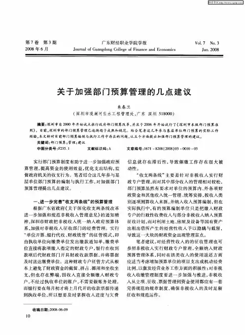 关于加强部门预算管理的几点建议