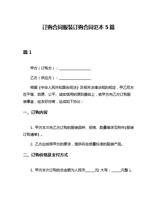 订购合同服装订购合同范本5篇