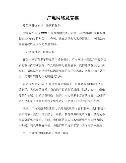 广电网络发言稿