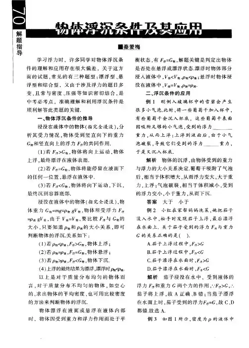 物体浮沉条件及其应用
