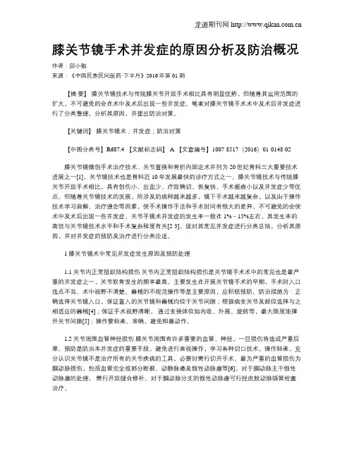 膝关节镜手术并发症的原因分析及防治概况
