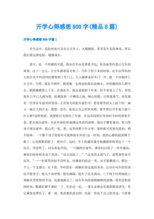 开学心得感想800字(精品8篇)