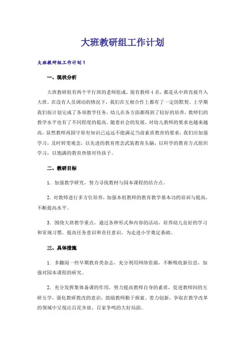 大班教研组工作计划