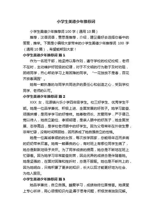 小学生美德少年推荐词100字（通用10篇）
