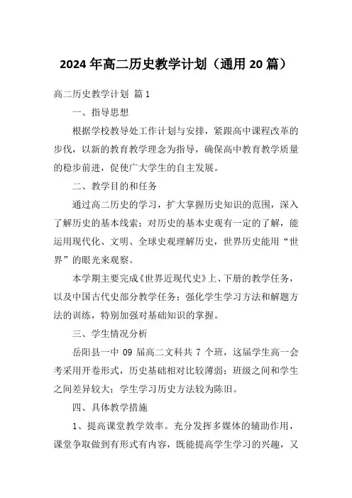 2024年高二历史教学计划(通用20篇)