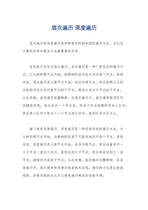 层次遍历 深度遍历