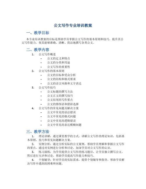 公文写作专业培训教案