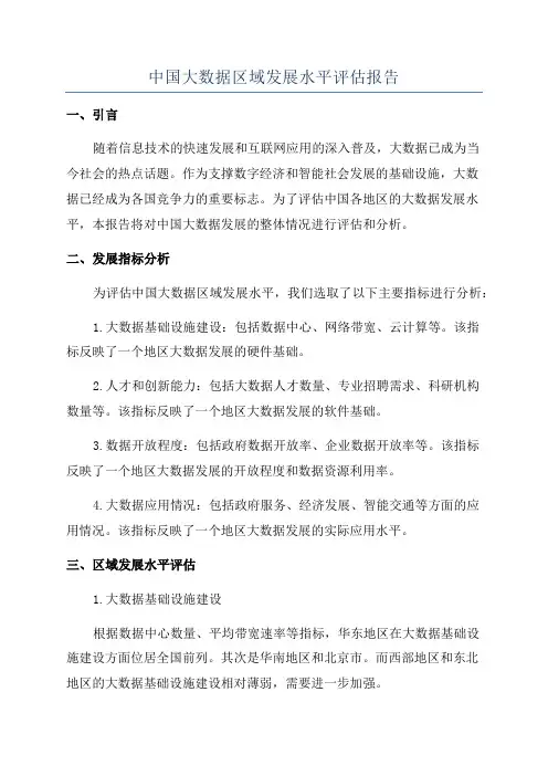 中国大数据区域发展水平评估报告