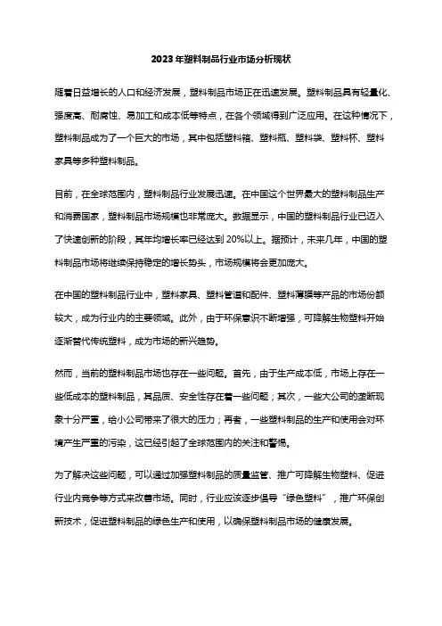 2023年塑料制品行业市场分析现状