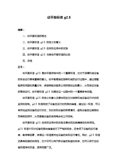 动平衡标准g2.5