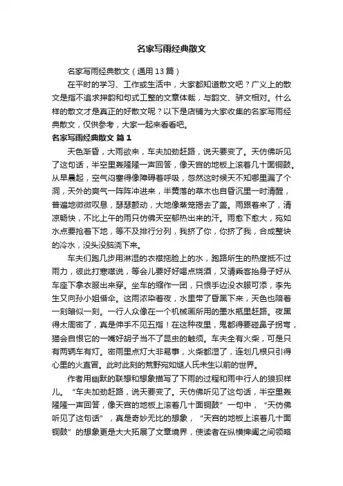 名家写雨经典散文