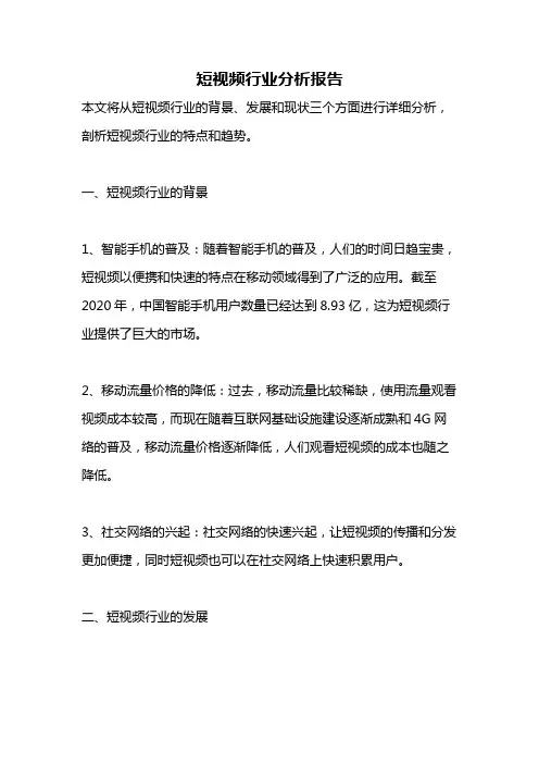 短视频行业分析报告94