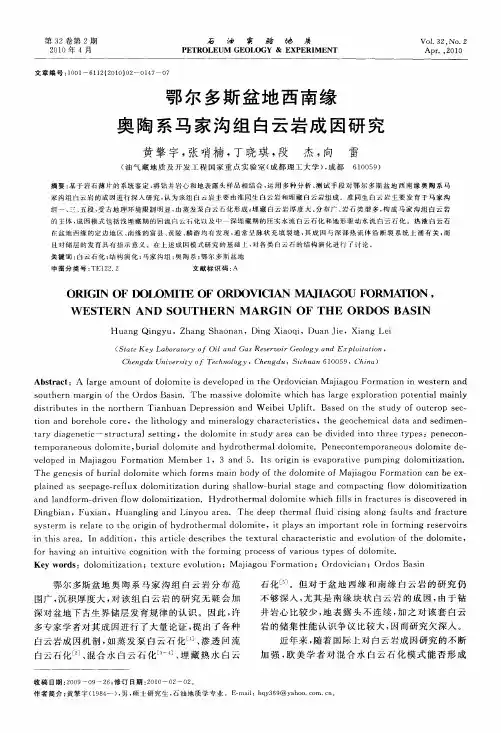 鄂尔多斯盆地西南缘奥陶系马家沟组白云岩成因研究
