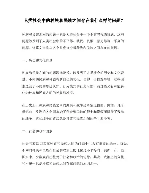 人类社会中的种族和民族之间存在着什么样的问题？