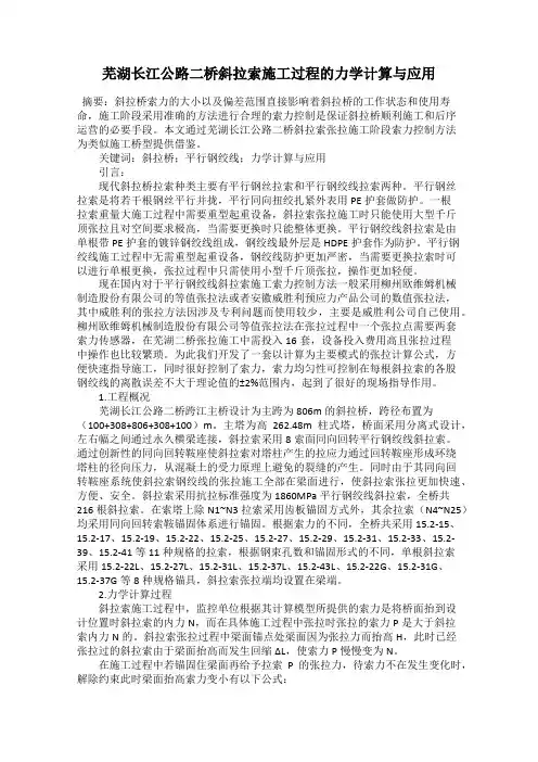 芜湖长江公路二桥斜拉索施工过程的力学计算与应用