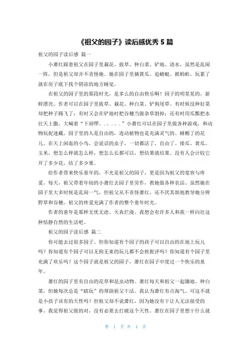 《祖父的园子》读后感优秀5篇