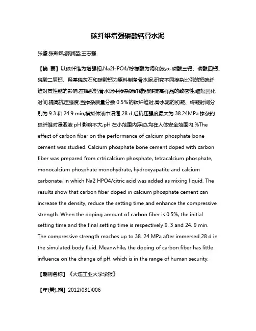 碳纤维增强磷酸钙骨水泥