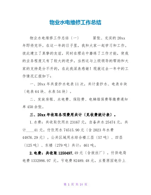物业水电维修工作总结