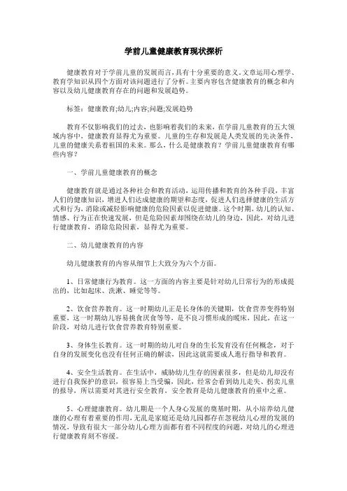 学前儿童健康教育现状探析