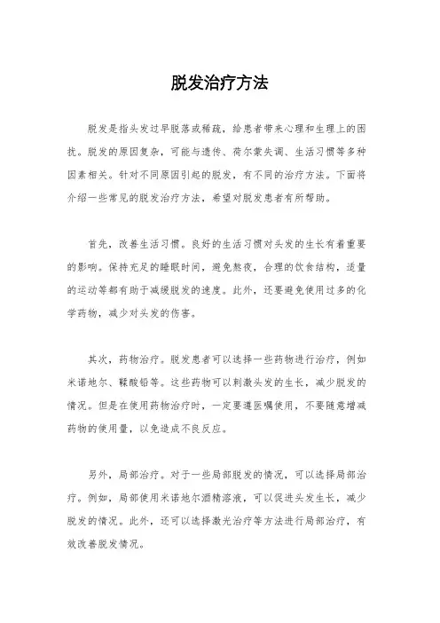 脱发治疗方法