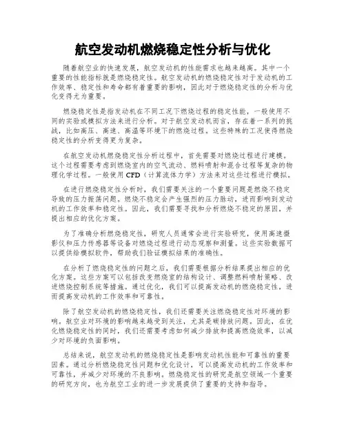 航空发动机燃烧稳定性分析与优化