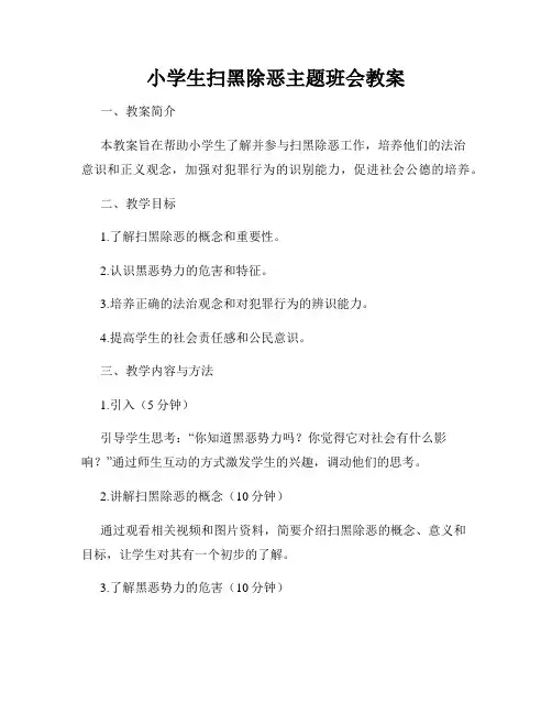 小学生扫黑除恶主题班会教案