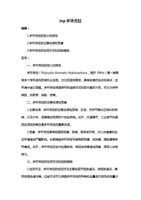 inp多环芳烃