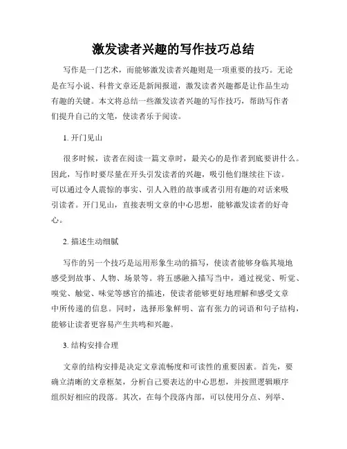 激发读者兴趣的写作技巧总结