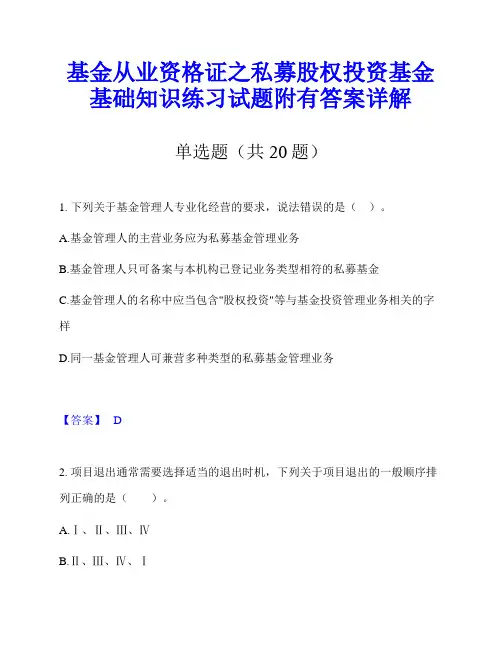 基金从业资格证之私募股权投资基金基础知识练习试题附有答案详解