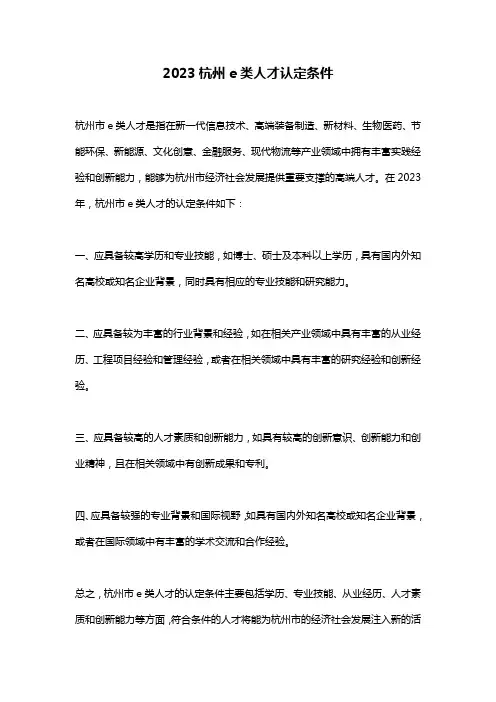 2023杭州e类人才认定条件