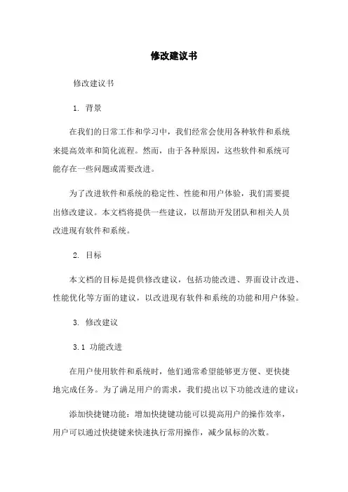 修改建议书
