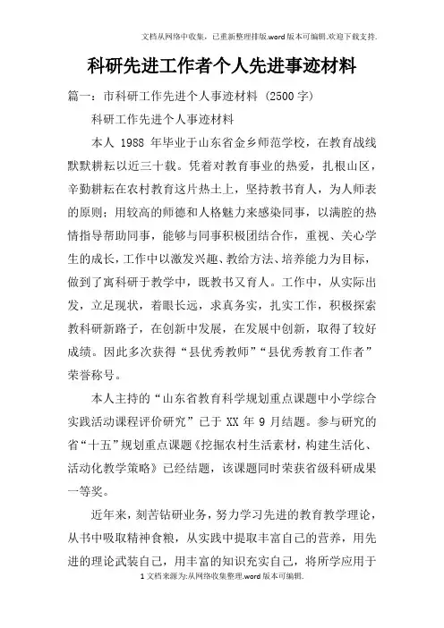 科研先进工作者个人先进事迹材料doc